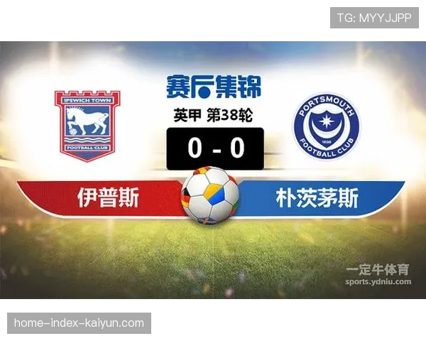 朴茨茅斯对阵伊普斯维奇射正率36%，防守反击效率高于控球率